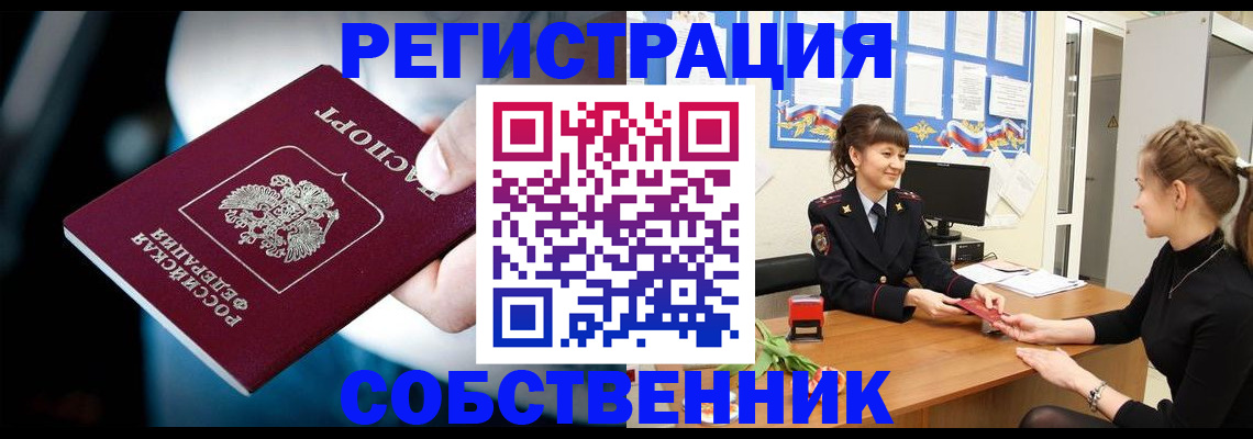 прописка от собственника в Омутнинске